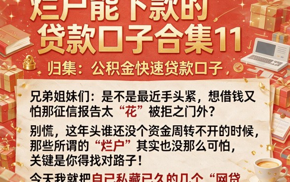 烂户能下款的贷款口子合集11,归集五个公积金快速贷款口子