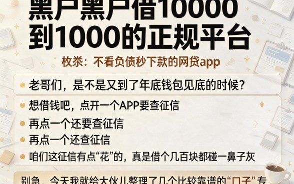 黑户黑户借10000到1000的正规平台，枚举五个不看负债秒下款的网贷app