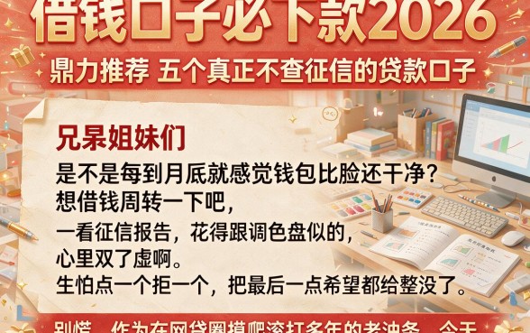 借钱口子必下款2026,鼎力推荐五个真正不查征信的贷款口子