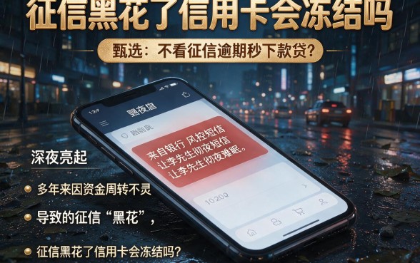 征信黑花了信用卡会冻结吗，甄选五个不看征信逾期秒下款的贷款