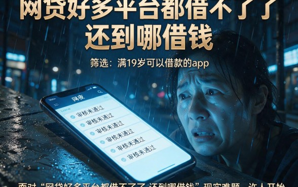 网贷好多平台都借不了了,还到哪借钱，筛选五个满19岁可以借款的app