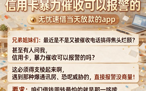 信用卡暴力催收可以报警的，归纳五个无忧速借当天放款的app