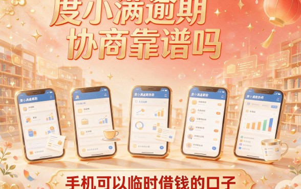 度小满逾期协商靠谱吗,陈列五个手机可以临时借钱的口子
