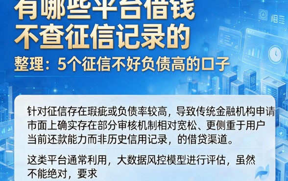 有哪些平台借钱不查征信记录的,整理5个征信不好负债高的口子