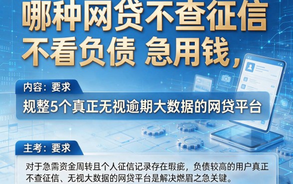 哪种网贷不查征信,不看负债,急用钱,规整5个真正无视逾期大数据的网贷平台