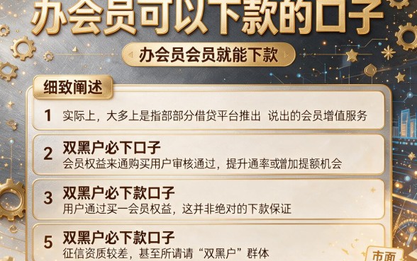 办会员可以下款的口子，细致阐述5个双黑户必下款的口子