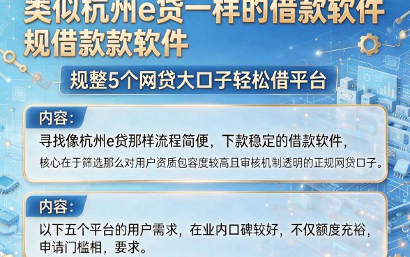 类似杭州e贷一样的借款软件,规整5个网贷大口子轻松借平台