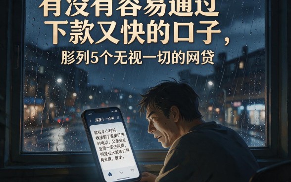 有没有容易通过下款又快的口子，胪列5个无视一切的网贷