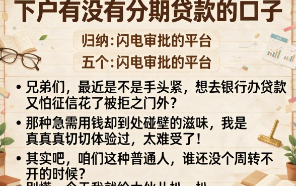下户有没有分期贷款的口子,归纳五个闪电审批的平台