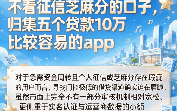 不看征信芝麻分的口子,归集五个贷款10万比较容易的app