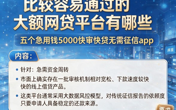 比较容易通过的大额网贷平台有哪些,梳理五个急用钱5000快审快贷无需征信app