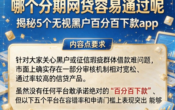 哪个分期网贷容易通过呢，揭秘5个无视黑户百分百下款app