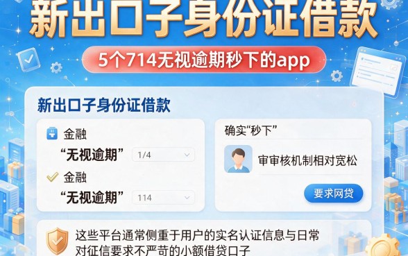 新出口子身份证借款，详细阐述5个714无视逾期秒下的app