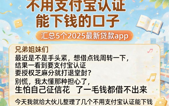 不用支付宝认证能下钱的口子,汇总5个2025最新贷款app
