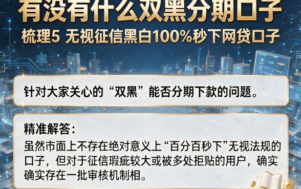 有没有什么双黑分期口子,梳理5个无视征信黑白100%秒下网贷口子