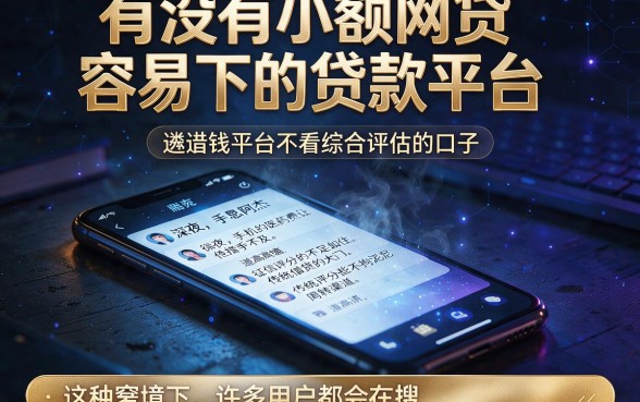 有没有小额网贷容易下的贷款平台,遴选五个借钱平台不看综合评估的口子