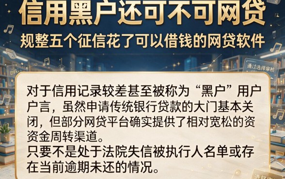 信用黑户还可不可网贷,规整五个征信花了可以借钱的网贷软件