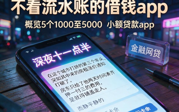 不看流水账的借钱app,概览5个1000至5000的小额贷款app