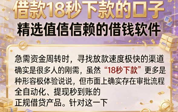 借款18秒下款的口子,精选五个值得信赖的借钱软件