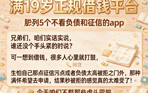 满19岁正规借钱平台,胪列5个不看负债和征信的app