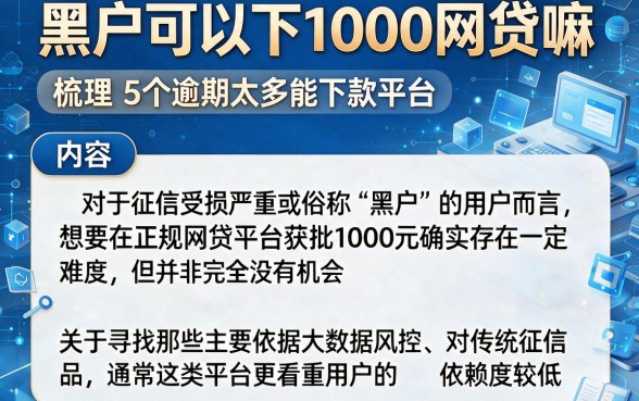 黑户可以下1000网贷嘛,梳理5个逾期太多能下款平台