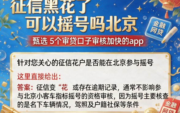 征信黑花了可以摇号吗北京,甄选5个审贷口子审核加快的app
