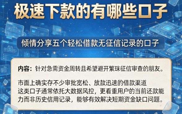 极速下款的有哪些口子，倾情分享五个轻松借款无征信记录的口子