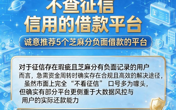 不查征信 信用的借款平台，诚意推荐5个芝麻分负面借款的平台