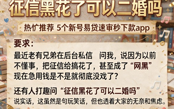 征信黑花了可以二婚吗,热忱推荐5个新号易贷速审秒下款app