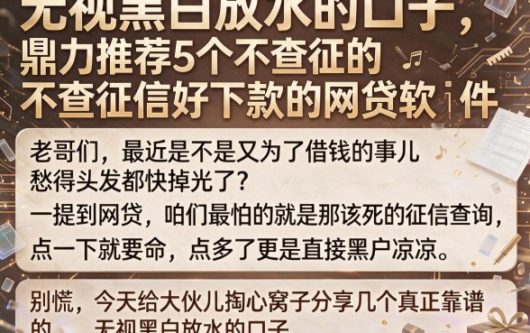 无视黑白放水的口子,鼎力推荐5个不查征信好下款的网贷软件