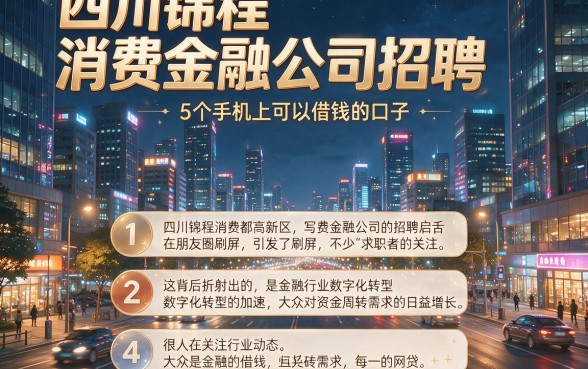 四川锦程消费金融公司招聘，细致阐述5个手机上可以借钱的口子