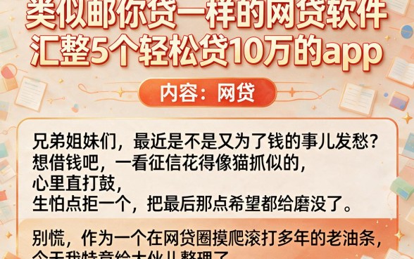 类似邮你贷一样的网贷软件,汇整5个轻松贷10万的app