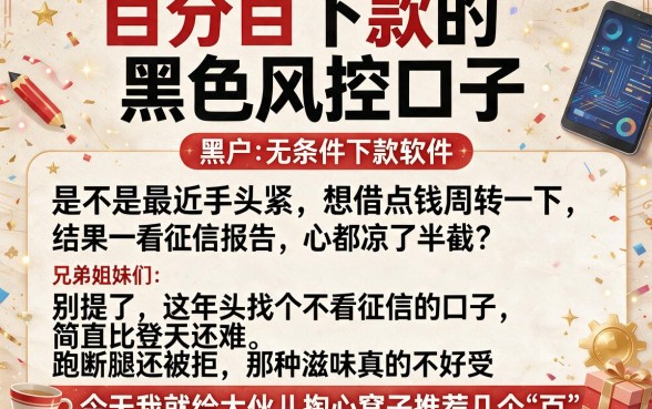 百分百下款的黑色风控口子，罗列五个黑户无条件下款的软件