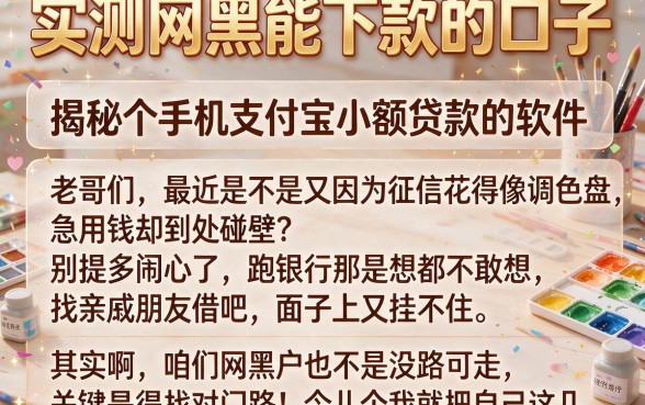 实测网黑能下款的口子,揭秘五个手机支付宝小额贷款的软件