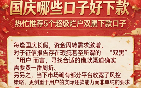 国庆哪些口子好下款,热忱推荐5个超级烂户双黑下款口子