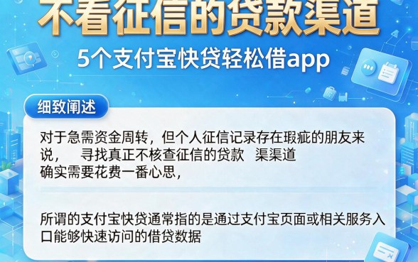 不看征信的贷款渠道,细致阐述5个支付宝快贷轻松借app