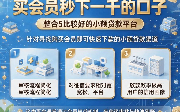 买会员秒下一千的口子，整合5个比较好的小额贷款平台