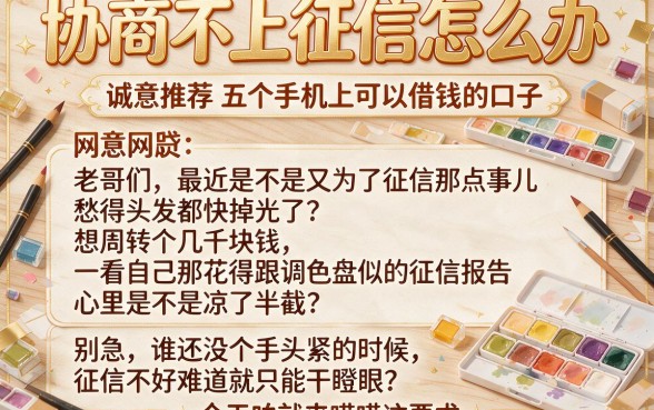 协商不上征信怎么办，诚意推荐五个手机上可以借钱的口子