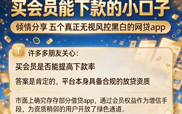 买会员能下款的小口子,倾情分享五个真正无视风控黑白的网贷app