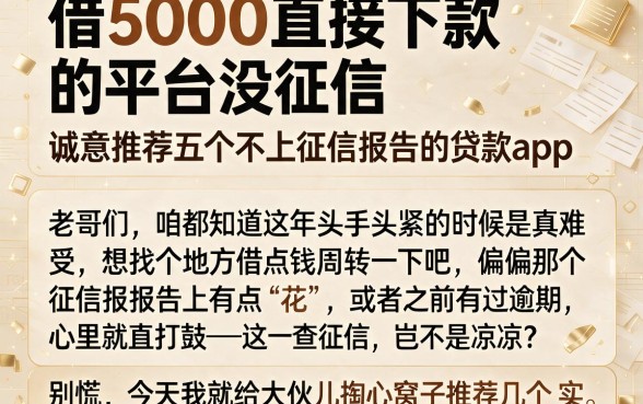 借5000直接下款的平台没征信,诚意推荐五个不上征信报告的贷款app