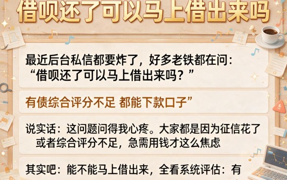 借呗还了可以马上借出来吗，筛选五个综合评分不足有负债都能下款口子