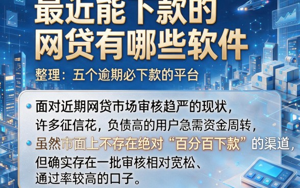 最近能下款的网贷有哪些软件,整理五个逾期必下款的平台
