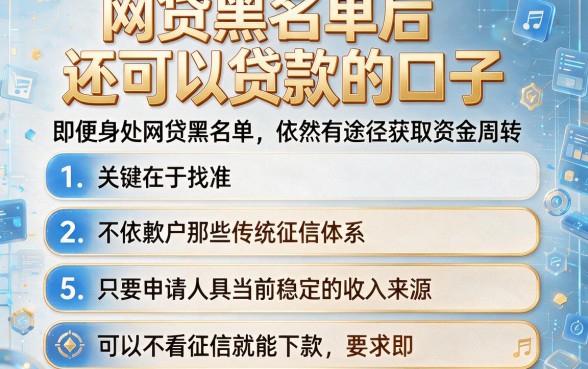 网贷黑名单后还可以贷款的口子,条列五个可以不看征信就能下款的口子