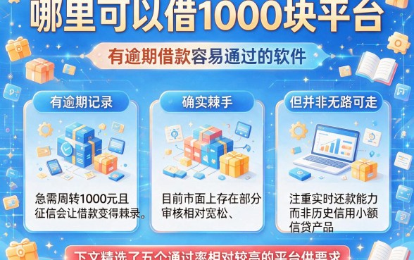 哪里可以借1000块平台,详尽说明五个有逾期借款容易通过的软件