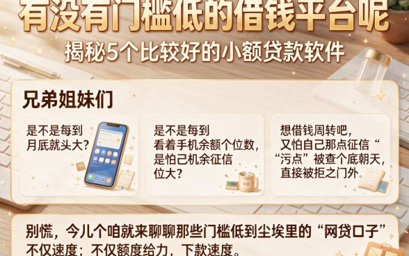 有没有门槛低的借钱平台呢,揭秘5个比较好的小额贷款软件