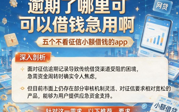 逾期了哪里可以借钱急用啊，深入剖析五个不看征信小额借钱的app