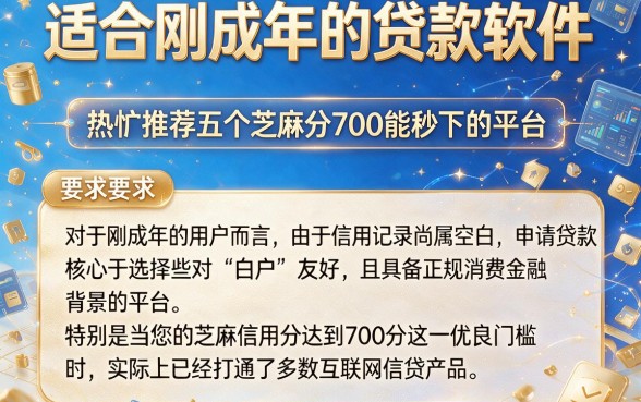 适合刚成年的贷款软件,热忱推荐五个芝麻分700能秒下的平台