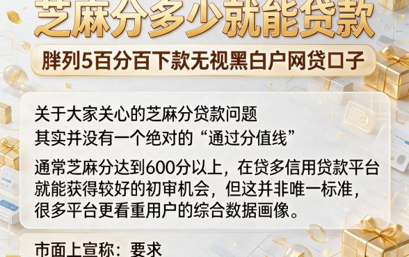 芝麻分多少就能贷款,胪列5个百分百下款无视黑白户网贷口子