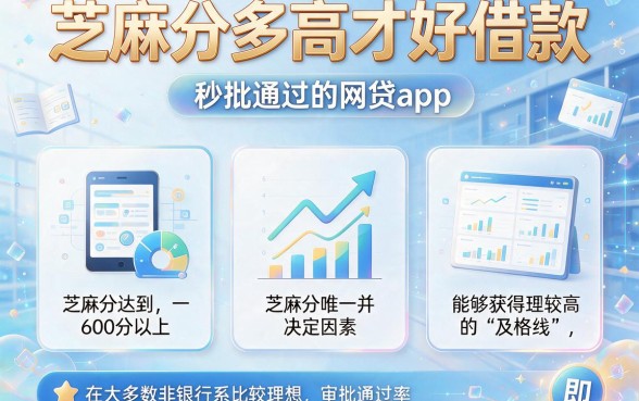 芝麻分多高才好借款,整理五个秒批通过的网贷app