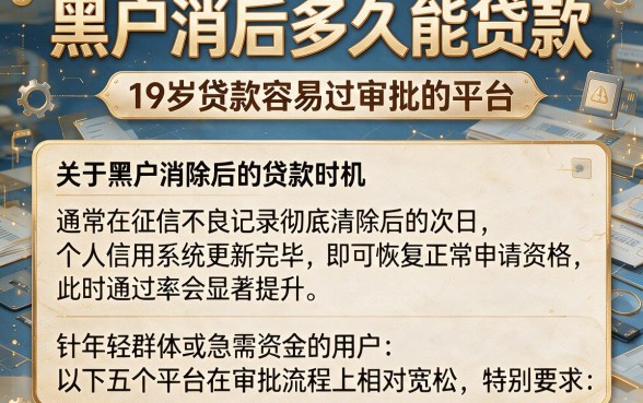 黑户消后多久能贷款，细致阐述5个19岁贷款容易过审批的平台